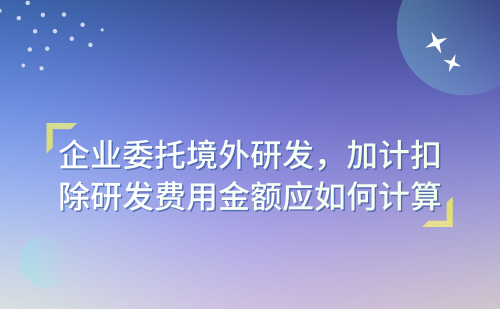 我公司2020年将某个科研项目委托境外公司进行研发，可加计扣除的研发费用金额应如何计算?