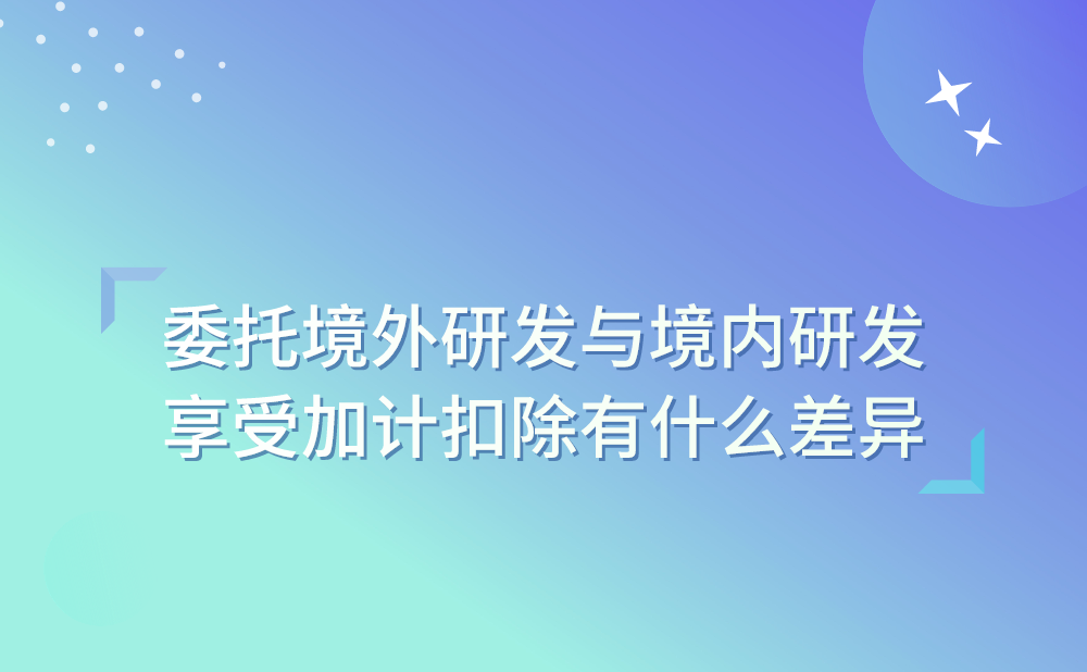 我是企业的财会人员，想了解一下委托境外进行研发活动和委托境内进行研发活动在享受加计扣除时有什么差异?