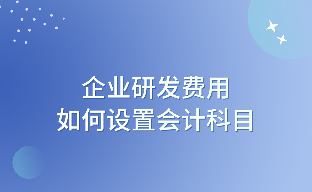 企业研发费用如何设置会计科目?