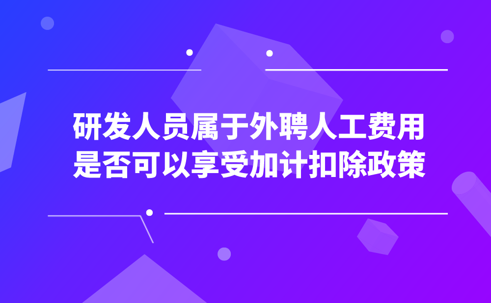 我公司开展自主研发，研发人员属于外聘人员，该人员还在其他企业兼职，企业发生的此类兼职人员人工费用是否可以享受加计扣除政策?