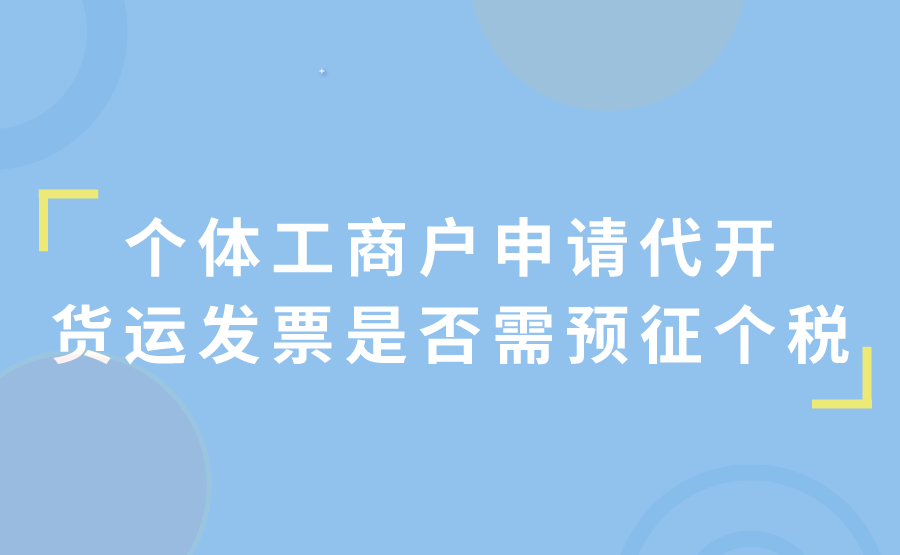 个体工商户申请代开货运发票时，还预征个人所得税吗?