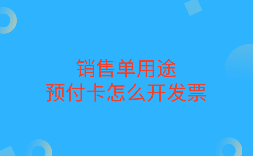 销售单用途预付卡怎么开发票?