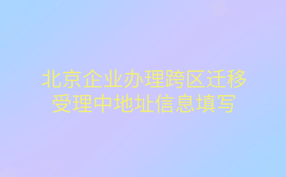 北京企业办理跨区迁移，目前正在受理中，正在办理期间开发票和收发票填写原来的地址信息可以吗?