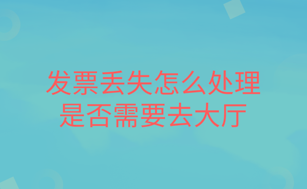 发票丢失怎么处理？还需要去大厅吗?