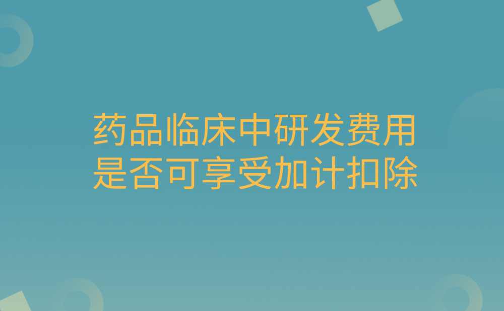 生物医药企业在药品临床试验过程中发生的研发费用可以享受研发费加计扣除政策吗?