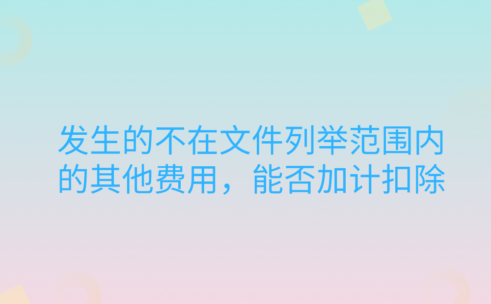 在企业研发过程中，发生的不在《财政部国家税务总局科技部关于完善研究开发费用税前加计扣除政策的通知》文件列举范围内的其他费用，能否加计扣除?