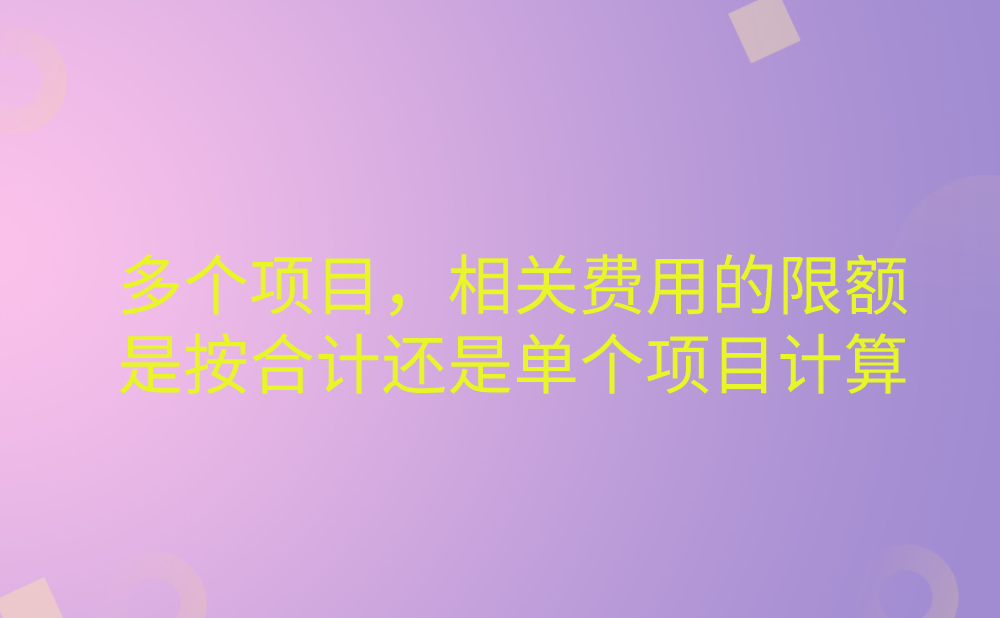 企业同时有多个研发项目，其他相关费用的限额是按全部项目合计计算是按单个项目研发费用总额的10%计算?