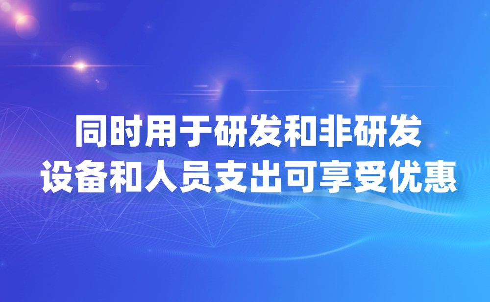 对于同时用于研发活动和非研发活动的仪器、设备、无形资产以及同时参与生产经营管理的研发人员可以享受研发费加计扣除政策吗?