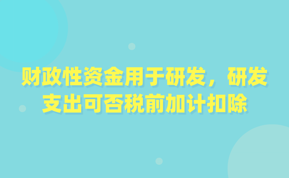 我公司2020年取得科技部门-笔财政性资金用于研发，所形成的研发支出可否税前加计扣除?