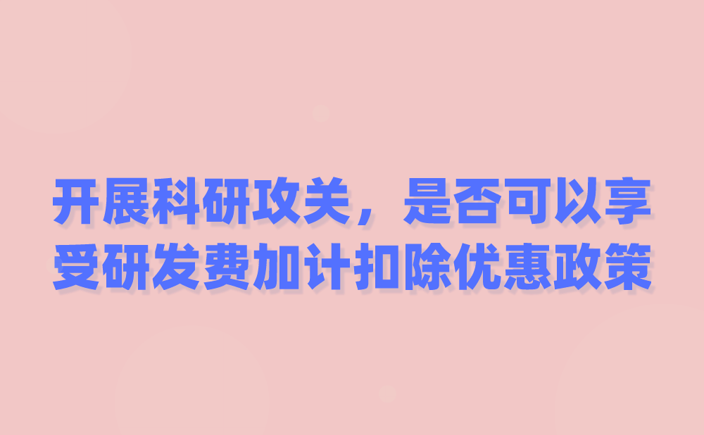 我公司是一家事业单位，公司目前正在开展科研攻关，是否可以享受研发费加计扣除优惠政策?