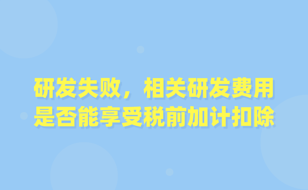 研发项目最终研发失败，相关研发费用是否还可以享受企业所得税税前加计扣除?