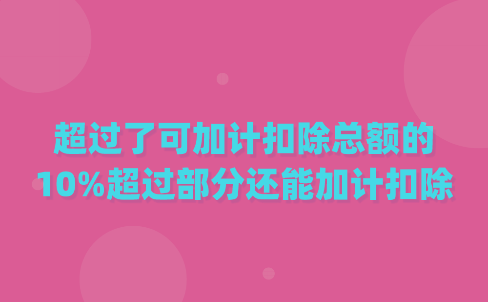 高新热点答疑：其他相关费用的加计扣除金额超过了可加计扣除研发费用总额的10%，超过部分允许加计扣除吗？