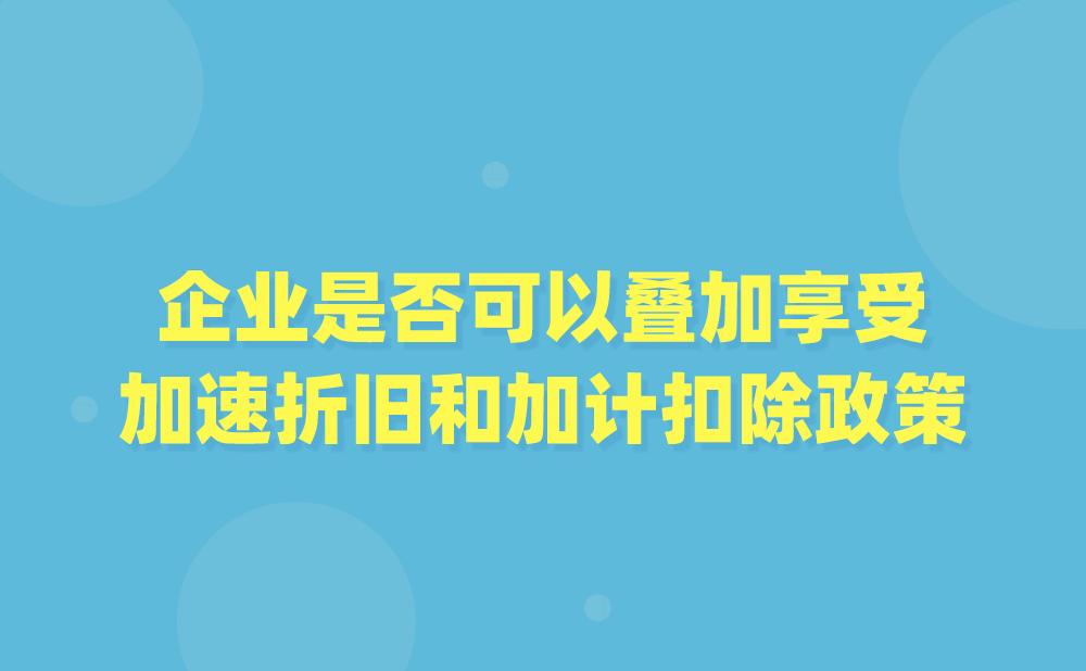 热点答疑：归集折旧费用、无形资产摊销费用时，未按照税前扣除的固定资产折旧部分、无形资产摊销金额计算加计扣除