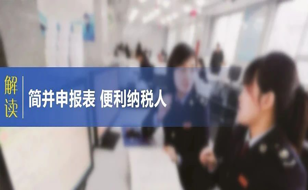 注意！申报表整合后，消费税申报有这些变化