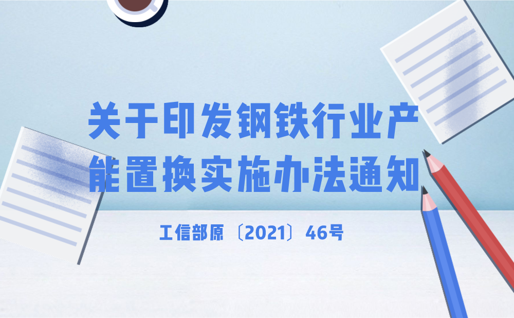 工业和信息化部关于印发钢铁行业产能置换实施办法的通知