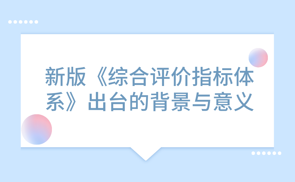 新版《国家高新技术产业开发区综合评价指标体系》出台的背景与意义解读