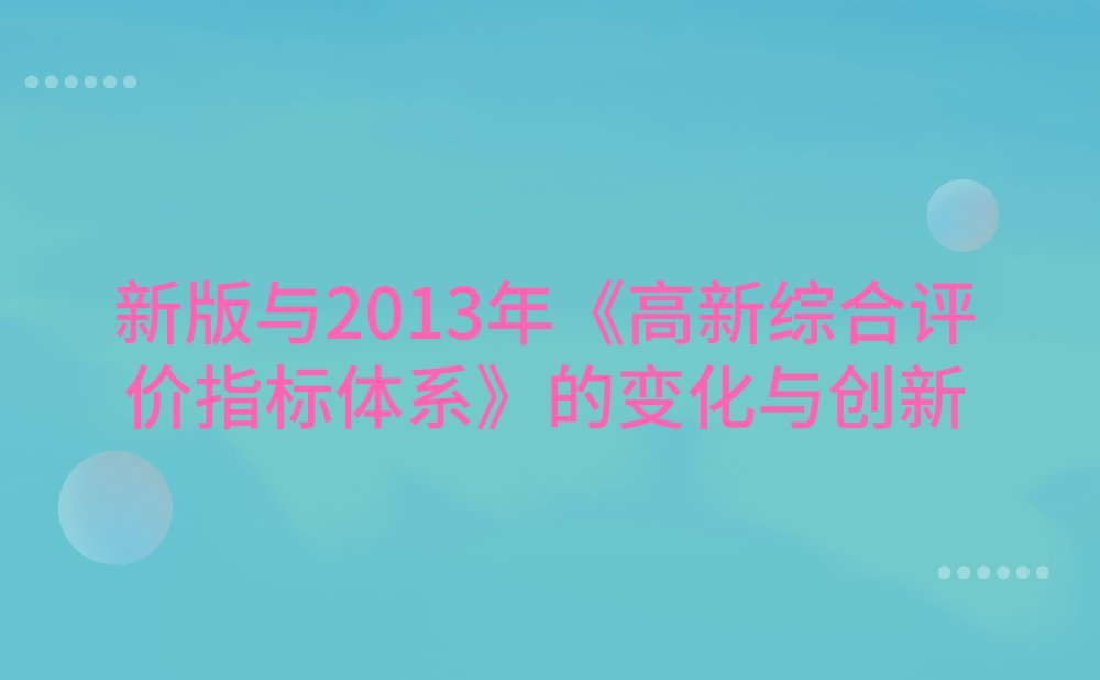 与2013年出台的《国家高新区综合评价指标体系》相比，新版有哪些变化与创新?