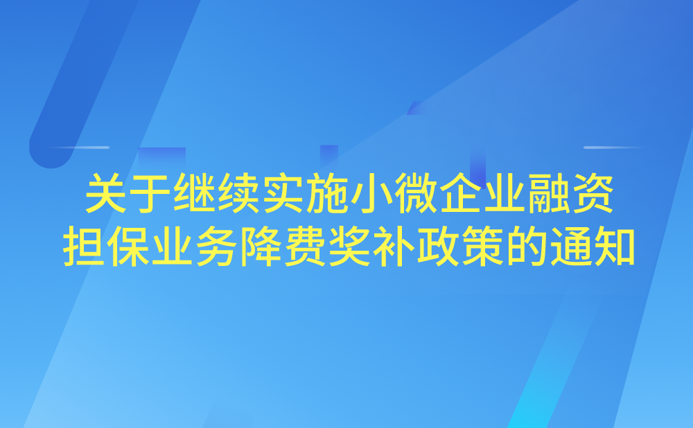 关于继续实施小微企业融资担保业务降费奖补政策的通知