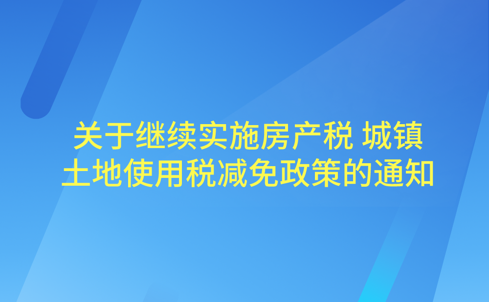 山东省财政厅 国家税务总局山东省税务局关于继续实施房产税 城镇土地使用税减免政策的通知