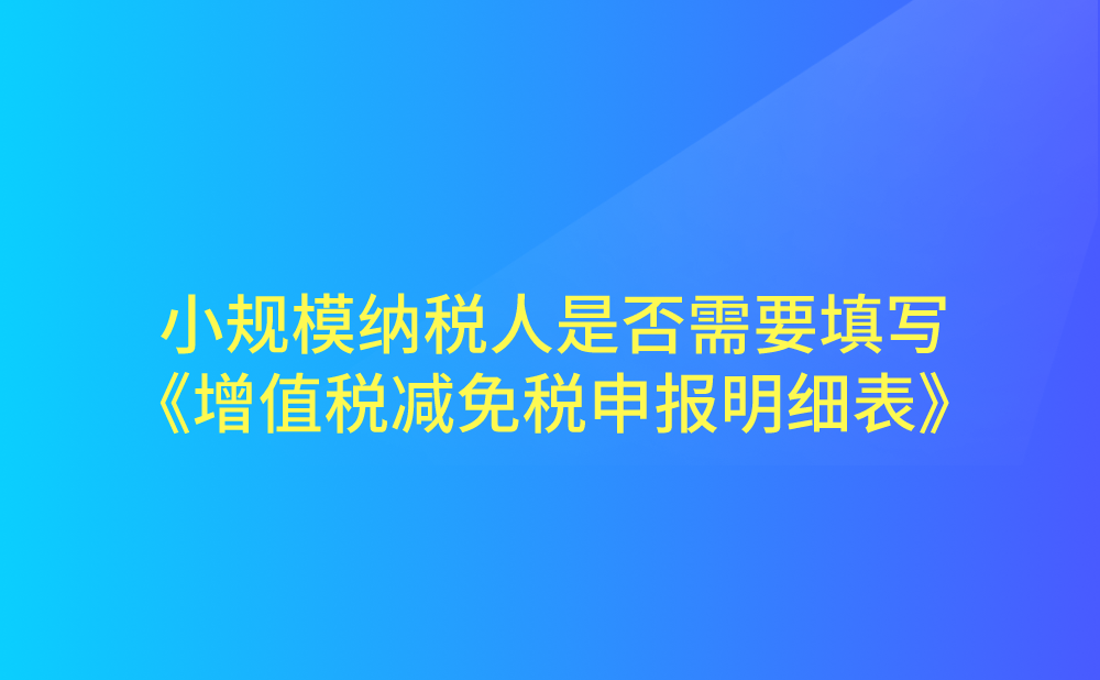 仅享受小微企业免征增值税政策或未达起征点的小规模纳税人是否需要填写《增值税减免税申报明细表》?