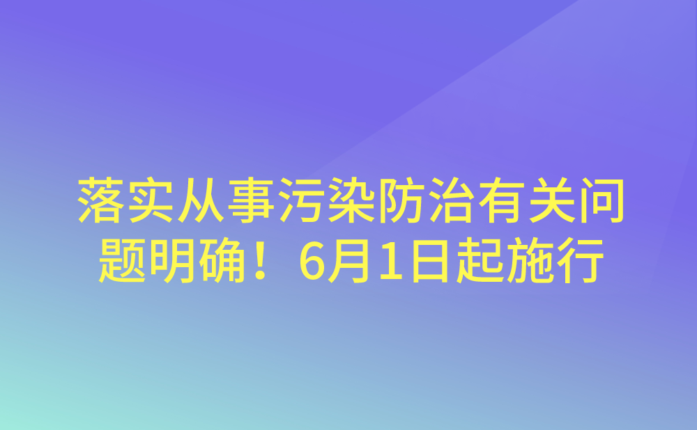 新政 ▏落实从事污染防治的第三方企业所得税政策有关问题明确！6月1日起施行