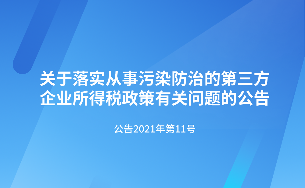 国家税务总局 国家发展改革委 生态环境部关于落实从事污染防治的第三方企业所得税政策有关问题的公告