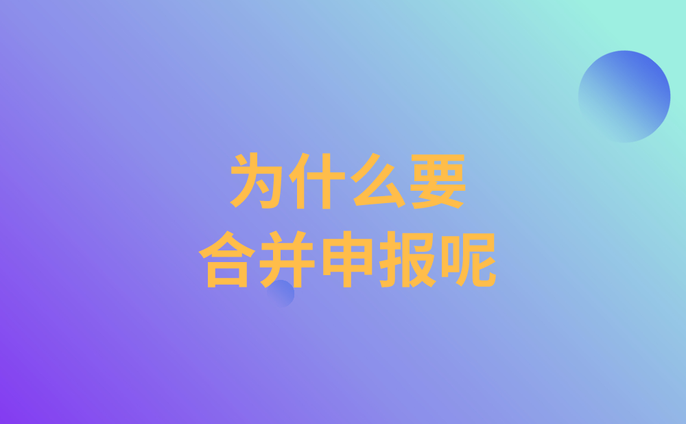 为什么要合并申报?