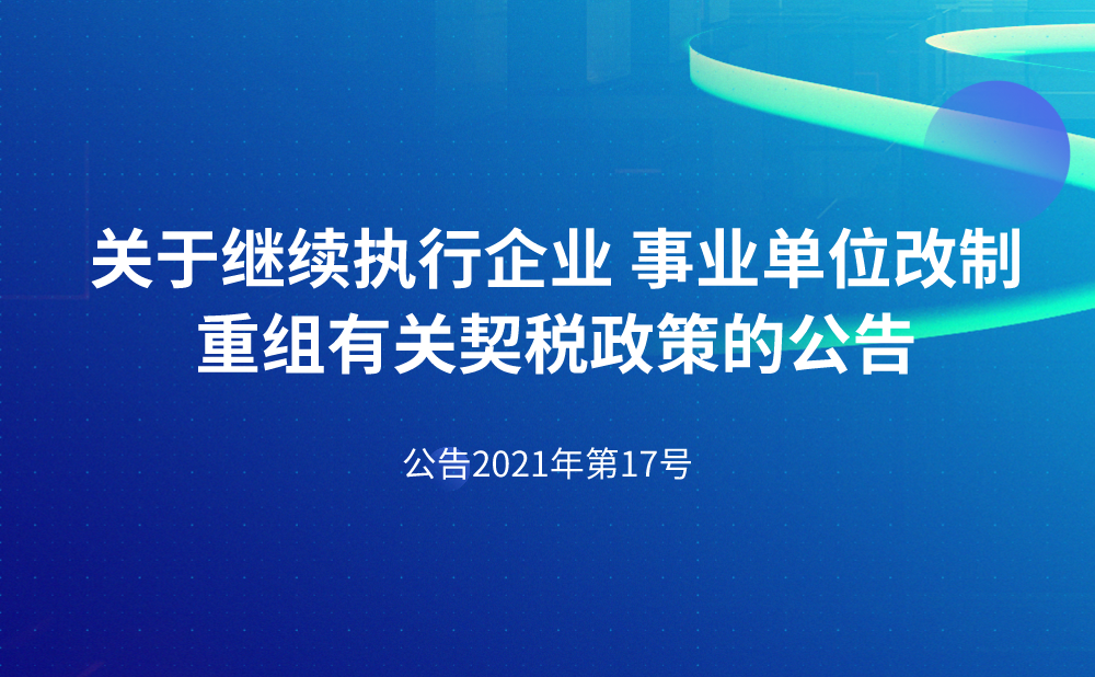 财政部 税务总局关于继续执行企业 事业单位改制重组有关契税政策的公告