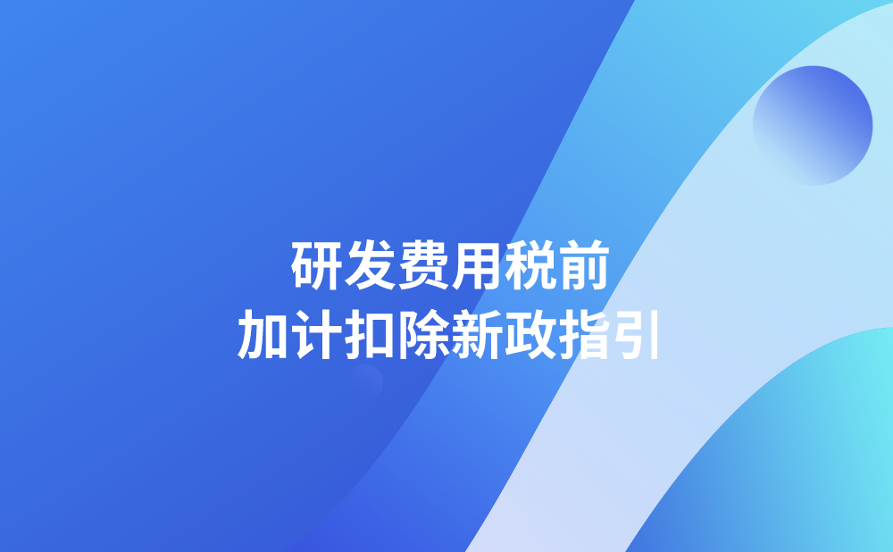 研发费用税前加计扣除新政指引
