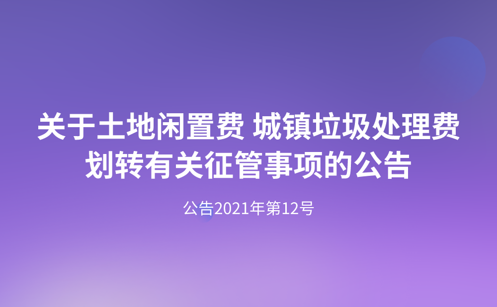 国家税务总局等五部门关于土地闲置费 城镇垃圾处理费划转有关征管事项的公告