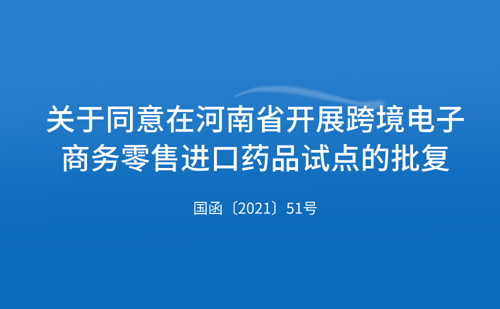国务院关于同意在河南省开展跨境电子商务零售进口药品试点的批复
