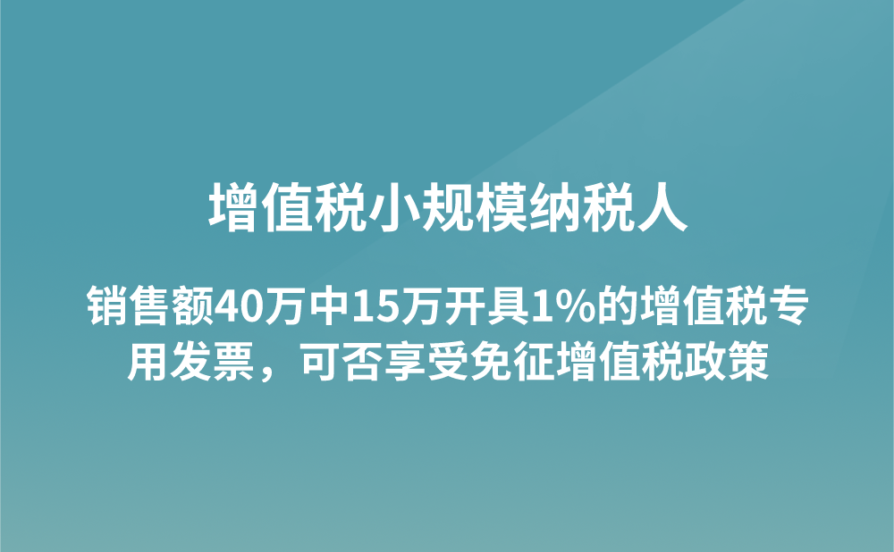 我公司是按季度申报的增值税小规模纳税人，2季度销售额为40万元，其中15万元收入业务开具了1%征收率的增值税专用发票，是否可以享受免征增值税政策?