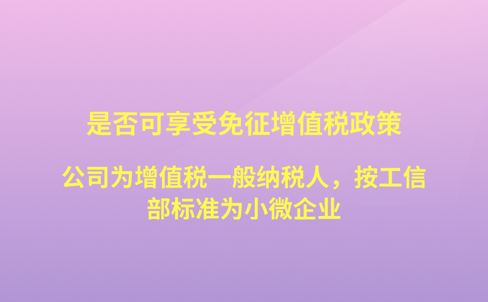 我公司为增值税一般纳税人，但按工信部划型标准，属于小微企业。是否可以享受小规模纳税人月销售额15万元以下免征增值税政策?