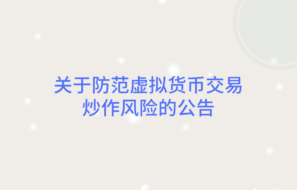 中国互联网金融协会 中国银行业协会 中国支付清算协会关于防范虚拟货币交易炒作风险的公告