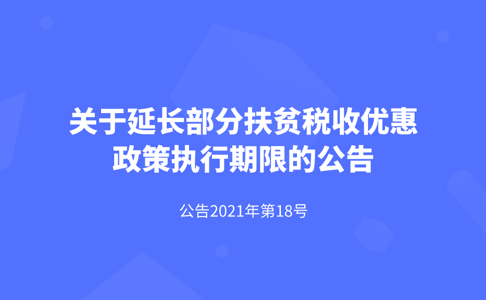 关于延长部分扶贫税收优惠政策执行期限的公告