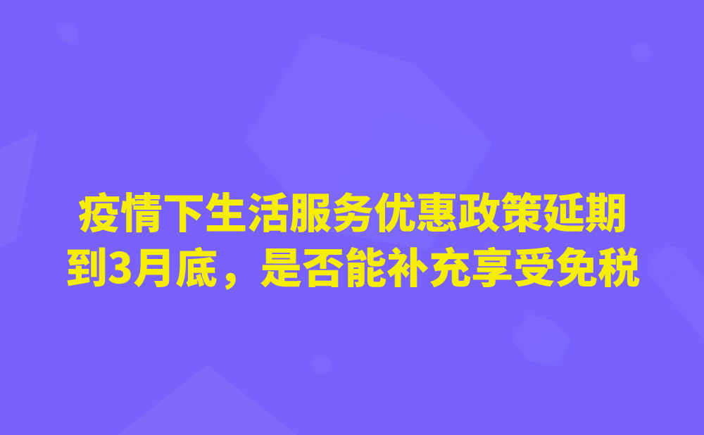 今年1-2月正常缴纳了增值税，未开具专用发票。生活服务免征增值税优惠政策延期到今年3月底，请问还能补充享受免税吗?