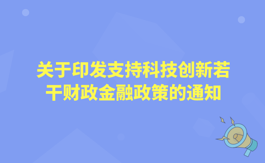 重庆市人民政府办公厅关于印发支持科技创新若干财政金融政策的通知