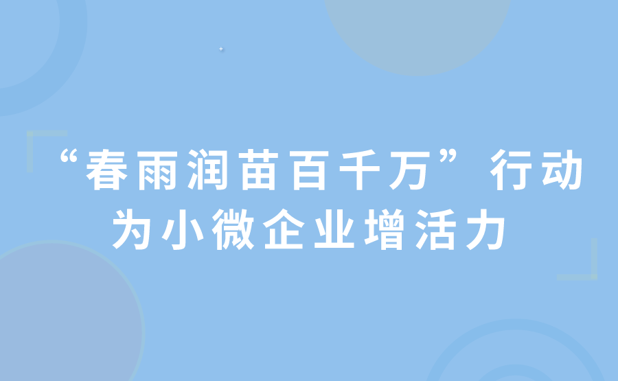 “春雨润苗百千万”行动为小微企业增活力