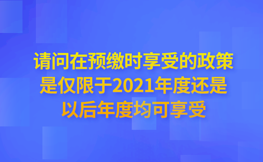 我单位符合财政部、税务总局公告2021年第13号关于研发费用税前加计扣除政策的规定，请问在预缴时享受的政策是仅限于2021年度还是以后年度均可享受?