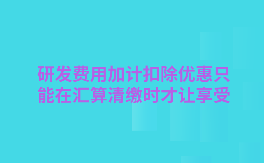 原来研发费用加计扣除优惠都是在汇算清缴时才让享受，听说现在预缴时可以享受上半年的优惠，请问具体是怎样规定的?