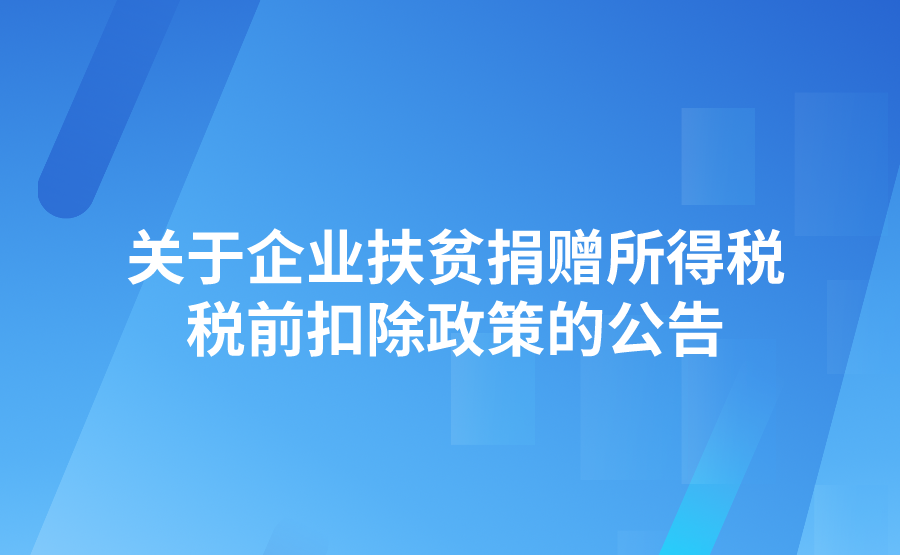 财政部 税务总局 国务院扶贫办关于企业扶贫捐赠所得税税前扣除政策的公告