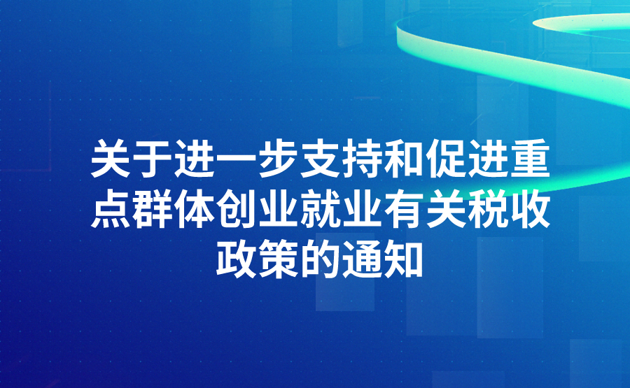 财政部 税务总局 人力资源社会保障部 国务院扶贫办关于进一步支持和促进重点群体创业就业有关税收政策的通知