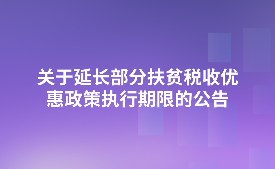 财政部 税务总局 人力资源社会保障部 国家乡村振兴局关于延长部分扶贫税收优惠政策执行期限的公告