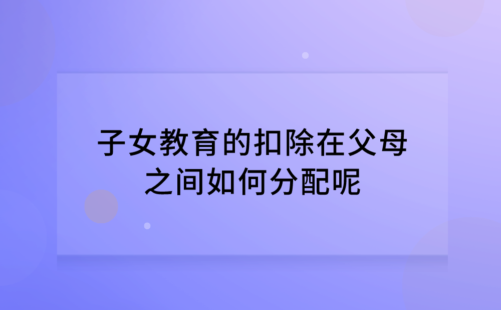 子女教育的扣除在父母之间如何分配?