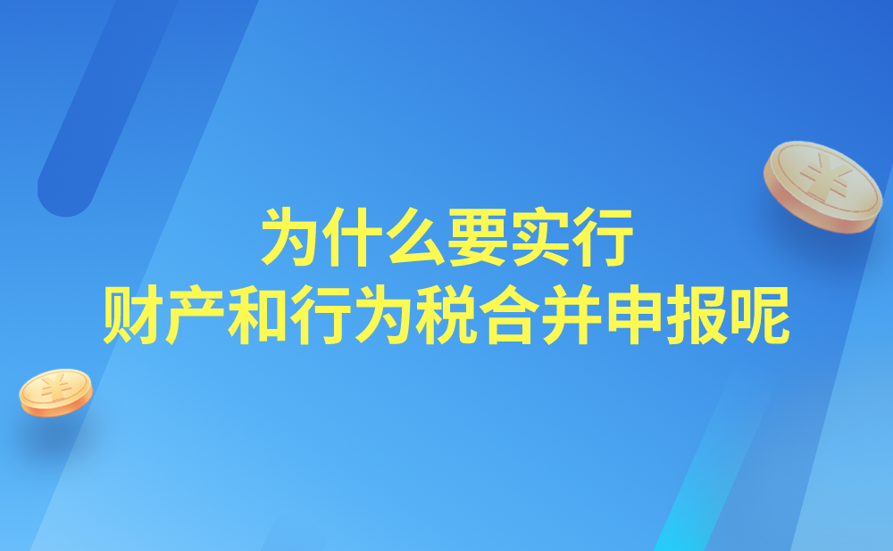 为什么要实行财产和行为税合并申报?