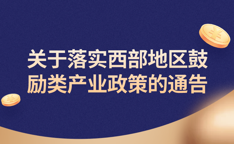 关于落实西部地区鼓励类产业政策的通告