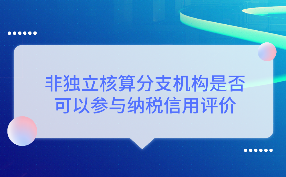 非独立核算分支机构是否可以参与纳税信用评价?