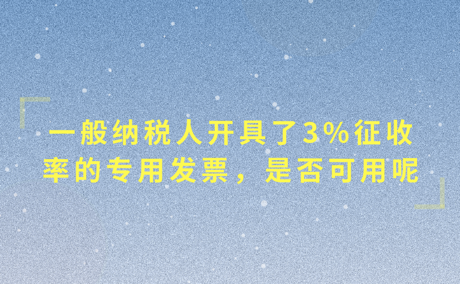 对方是一般纳税人，给我们提供咨询服务。开了3%征收率的专用发票，他们说自己单位的性质不是企业(事业单位)，只能这样开，这张发票能用吗?