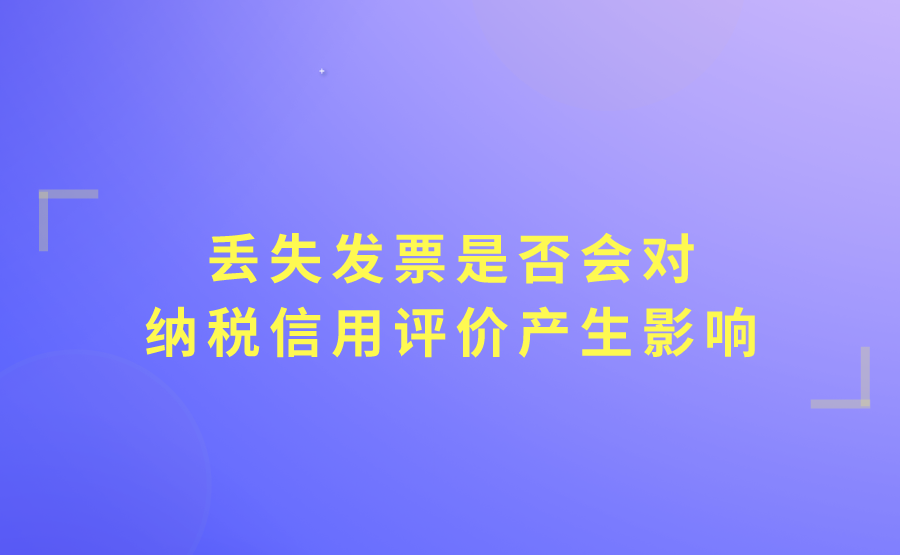 丢失发票会对纳税信用评价产生影响吗?