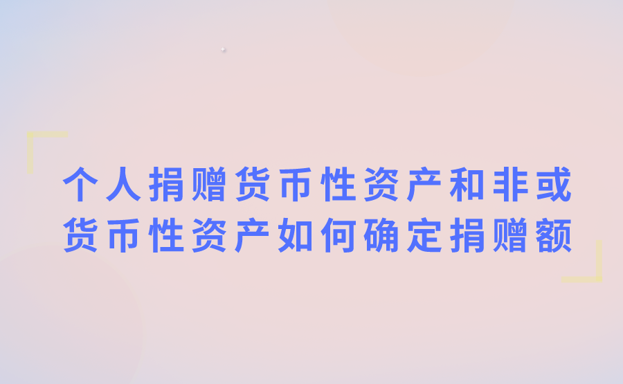 在公益捐赠中，个人捐赠货币性资产和非或货币性资产如何确定捐赠额?